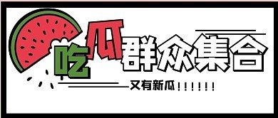 吃瓜网每日大赛 